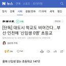 단독] 대도시 학교도 비어간다...부산·인천에 ‘신입생 0명’ 초등교 이미지