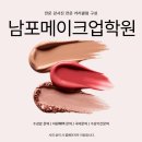 신중년 취업 메이크업 배우기 | 말고 메이크업 선택했어요” 남포메이크업학원 다니고 메이크업국가자격증 취득 후 웨딩샵 취업한 후기