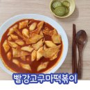 빨강떡볶이 | 설탕 단맛X, 고구마 단맛!! /빨강고구마떡볶이 후기