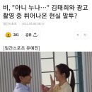 비, &#34;아니 누나…&#34; 김태희와 광고 촬영 중 튀어나온 현실 말투? 이미지