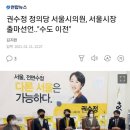 정의당 권수정, 서울시장 출마 선언하며 서울해체•수도이전 공약 이미지