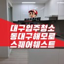 대구주거환경개선협회 | 대구이사청소 전문가의 섬세한 손길, 동대구해모로스퀘어웨스트 23평 이사청소 리얼 후기