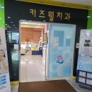 키즈웰소아치과의원 이미지