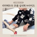 리미떼두두 25봄 실내복 S, M사이즈 비교 및 4살 남아 착샷