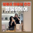 [영등포구/신길동 보라매역] 심야미용실 '블룸9헤어' 염색 후기