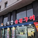 면목동-200 | ​면목동 신상 맛집/ 한우와 흑돼지의 완벽한 콜라보! 신대감숯불구이 메뉴올킬 후기