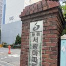 서광어린이집 | 20대 예비신혼부부의 내집마련을 위한 임장기록 | 등촌마을서광
