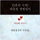 5분의 기적 문문칩