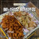 중앙동행정복지센터 화장실 | [평택 서정동맛집] 서정리역 근처 막창맛집 불난막창 평택본점 후기