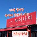 차이나리 - 제주시 고산로 70 | 차이나리