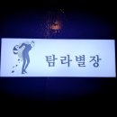 탐라 | 마산 댓거리 굴보쌈 맛집 &#39;탐라별장&#39; 내돈내산 후기