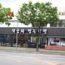 박군자진주냉면구미 이미지