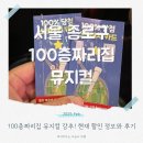 100층짜리집 뮤지컬 서울 할인 주차 주말 아이와 직접 다녀온 후기