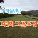 산꼭대기 목장 방목지에 만든 파크골프장 OK그린파크골프장 투어 이미지