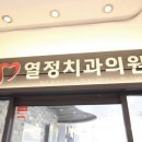 열정치과의원 이미지