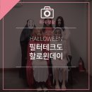 덕암테크 | HAPPYHALLOWEEN 필터테크도 할로윈데이 ˚∀˚(필터지기의 정체)
