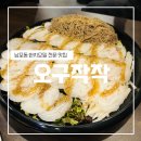 오구작작 | [부산]오구작작(한치모밀, 남포동 맛집)