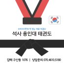 용인대석사튼튼태권도 이미지