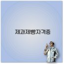 제과제빵자격증 이미지