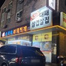 윤가네 부대찌개 이미지