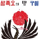 삼족오 이미지