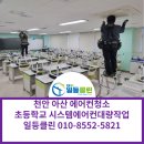 양정삼성어린이집(급식실 포함) | 천안에어컨청소 초등학교 시스템에어컨 천장형냉난방기 대량작업 후기