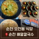 오천2길 | 순천 오천동 식당 나눌터 근처 식당 순천 배말칼국수김밥 순천오천점