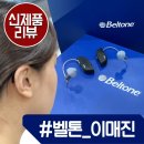 벨톤보청기 | [인천보청기] 5년만에 스타키 초소형보청기에서 벨톤 오픈형보청기 '이매진(Imagine)' 재구입 교체 후기!