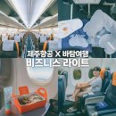 제주항공 인도네시아 바탐 여행 할인 프로모션 코드 + 비즈니스 라이트 좌석, 기내식 후기
