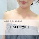 바디온도 | 김해외동에스테틱 아스떼스킨바디! 바디관리 받고 온 솔직후기
