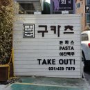 덕현초등학교 건너편 자유공원 앞 | 안양 평촌 호계동 돈까스 까르보나라 맛집 구카츠 더푸드랩