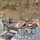 남양주 아기랑 감성 캠핑 사진 오만장 카페 데님 우드