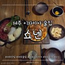 쇼넨제주 | 제주 이자카야 술집:: 제주 도민이 찾는 핫플레이스 '쇼넨 제주시청점' 솔직 후기