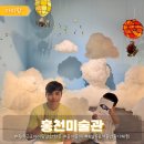 홍천어린이집 | 5살 아이랑 홍천 실내 나들이! 홍천미술관 무료 만들기 체험 &amp; 뭉게뭉게 특별전 후기