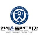연세사랑치과의원 이미지