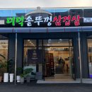 더덕솥뚜껑삼겹살 | 우암동 맛집 ❝더덕솥뚜껑삼겹살 우암점❞ 솔직후기🐷