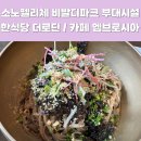 소노펠리체 컨트리클럽 비발디파크 마운틴 | 소노펠리체 비발디파크 맛집 한식당 더로딘 &amp; 카페 엠브로시아