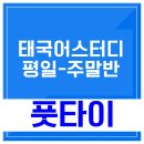 풋타이