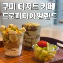 2023-0059 | 구미 산동 디저트 카페 트로피티아일랜드 본점, 건강과 맛을 함께 맛보다