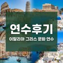 그리스 | [연수후기]이탈리아 &amp; 그리스 문화 연수