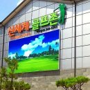 신세계골프존 이미지