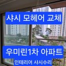 우미린아파트 맞은편 | 구미샤시수리. 옥계우미린[32평]인테리어 아파트 베란다 및 방창전체 샤시모헤어 교체 .