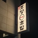 조양초밥 이미지