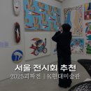 [북부] 연필스케치(2025) | 서울전시회 k현대미술관 2025괴짜전 관람 후기
