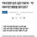 '의대 정원' 암초 걸린 의료계…"반대하지만 행동할 힘이 없다" 이미지