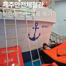 카페1885 | 제주도 안전체험관 방문 후기!아이가 직접 느끼는 생생한 안전교육