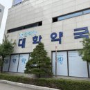 가까운 대학 약국 이미지