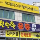 뻔뻔한운동 어방동점