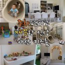 신남어린이집 | 주차편하고 깨끗한 신상 아산 키즈룸 착한토끼(만1세 5명 후기)