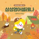 삼성영어셀레나 홍북최고학원 이미지